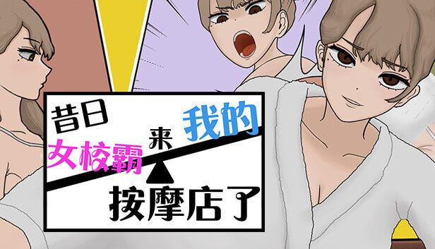 【SLG/PC/步兵/ワルミヨ/508.23MB】昔日女校霸来我的按摩店了-ACG家园网