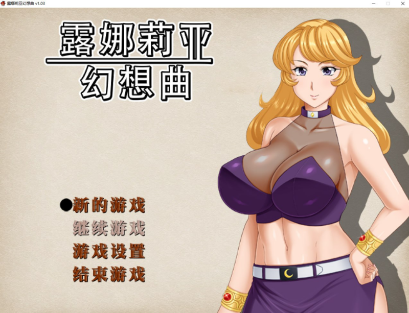 【RPG/PC/步兵/FakeReal/1.56GB】露娜莉亚幻想曲-ACG家园网