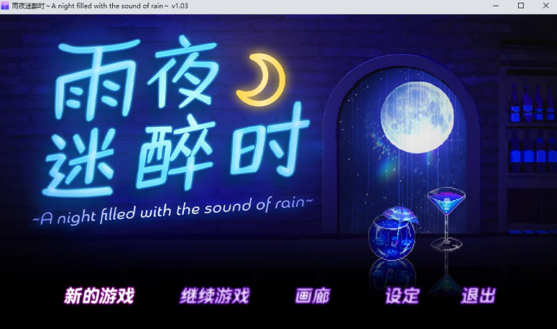 【ADV/PC/步兵/レトロラボmini/380.56MB】雨夜迷醉时-ACG家园网