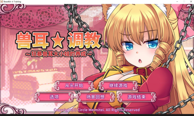 【SLG/PC/サークル冥魅亭/619.03MB】兽耳☆训练 ～狂暴兽耳大小姐的养成-ACG家园网