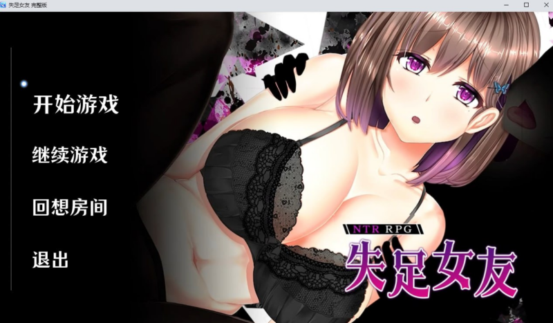 【RPG/PC/步兵/えんがわまにあ/1.27GB】失足女友-ACG家园网