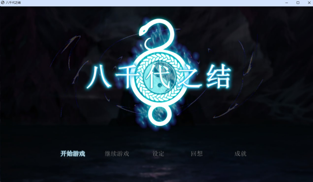 【RPG/PC/步兵/露草亭/1.04GB】八千代之结-ACG家园网