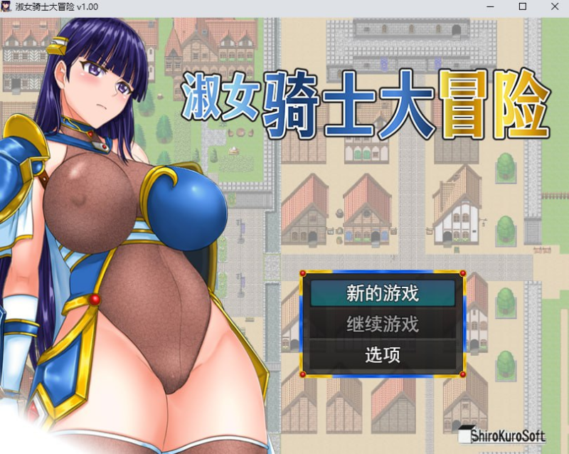 【RPG/PC/步兵/ShiroKuroSoft/891.00MB】淑女骑士大冒险-ACG家园网