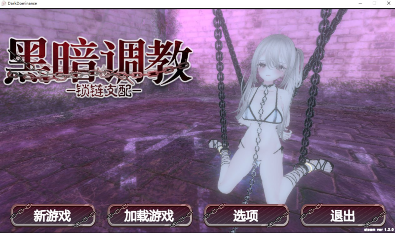 【3D/PC/步兵/むくどりGames/267.03MB】黑暗调教 – 锁链支配-ACG家园网