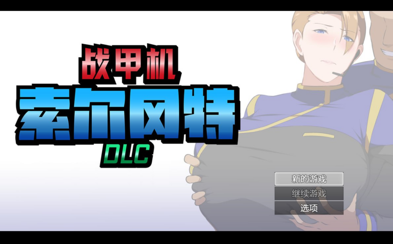 【RPG/PC/步兵/GapTax/1.16GB】战甲机索尔冈特Plus-ACG家园网