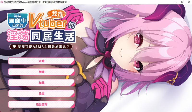 【ADV/PC/Casket/1.38GB】从画面中出来的我推Vtuber的淫荡同居生活 ～梦魔可爱ASMR主播是地雷系-ACG家园网