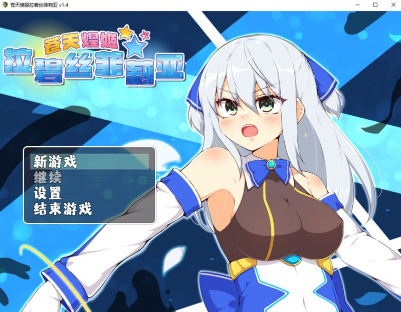 【RPG/PC/步兵/氷あめ細工/563.80MB】苍天煌姬拉碧丝菲莉亚-ACG家园网