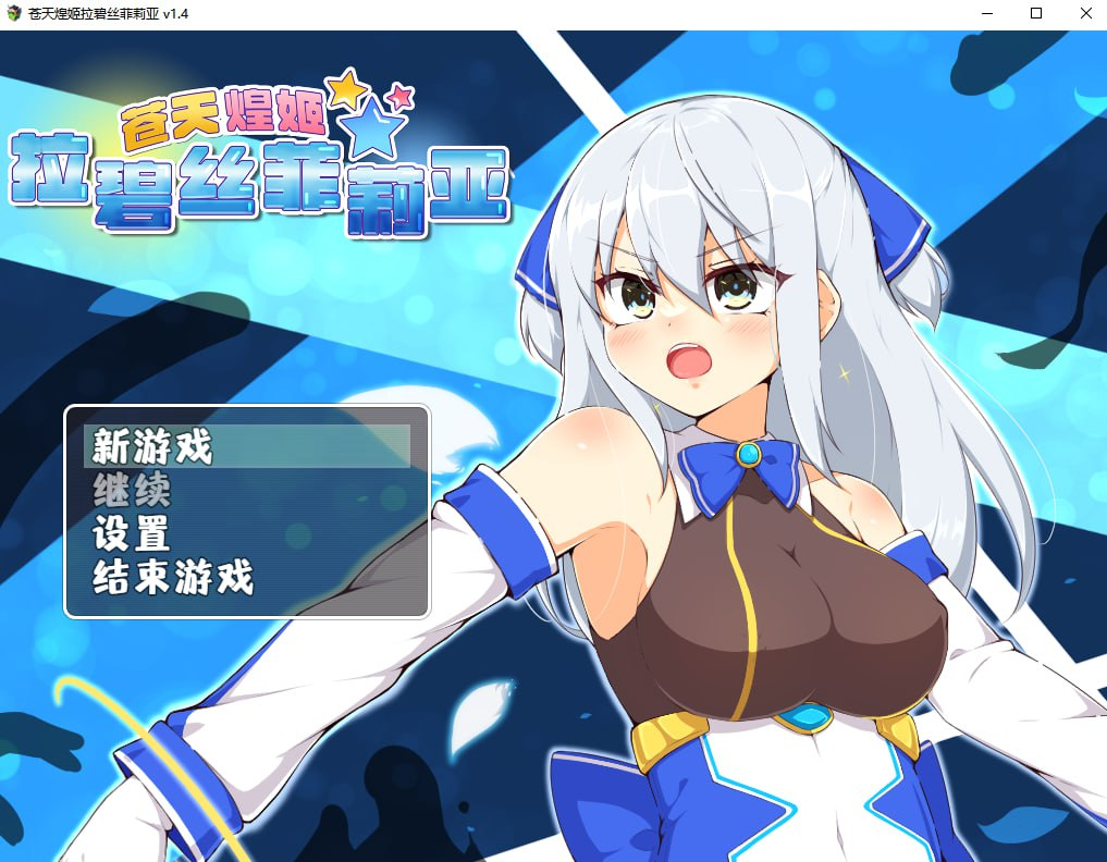 【RPG/PC/步兵/氷あめ細工/563.80MB】苍天煌姬拉碧丝菲莉亚-ACG家园网
