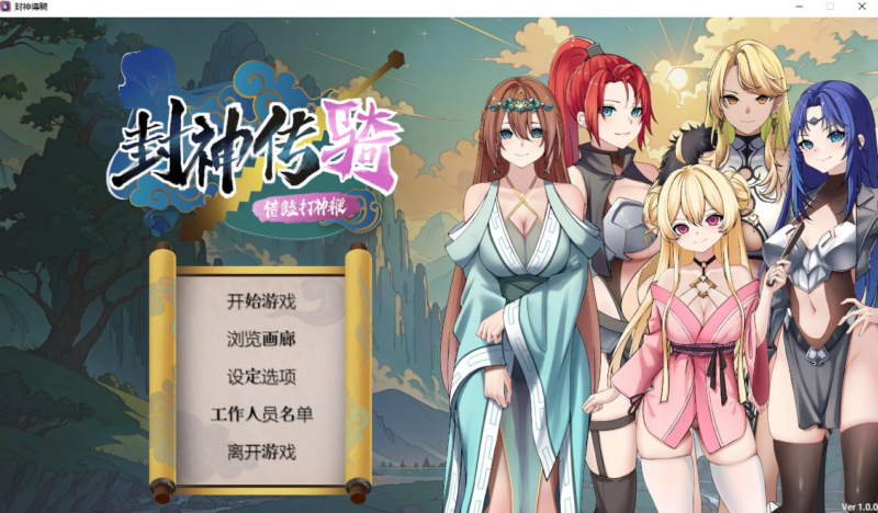 【PUZ/PC/封神工作室/928.86MB】封神传骑：猎艳打神鞭-ACG家园网