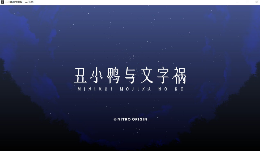 【ADV/PC/步兵/NitroOrigin/2.91GB】丑小鸭与文字祸-ACG家园网