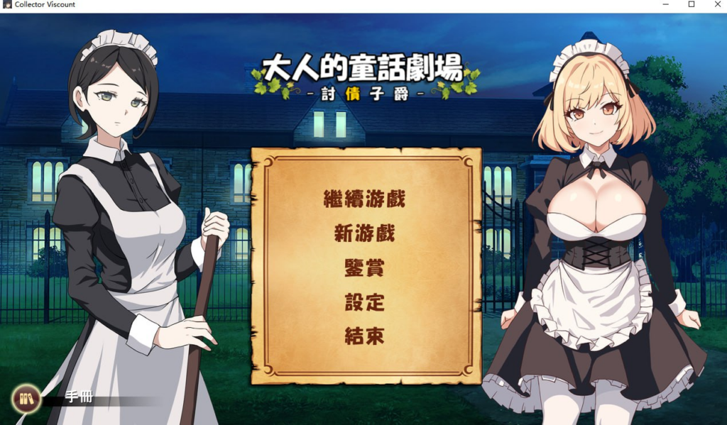 【SLG/PC/パスチャーソフト/1.08GB】大人的童話劇場 ～討債子爵-ACG家园网