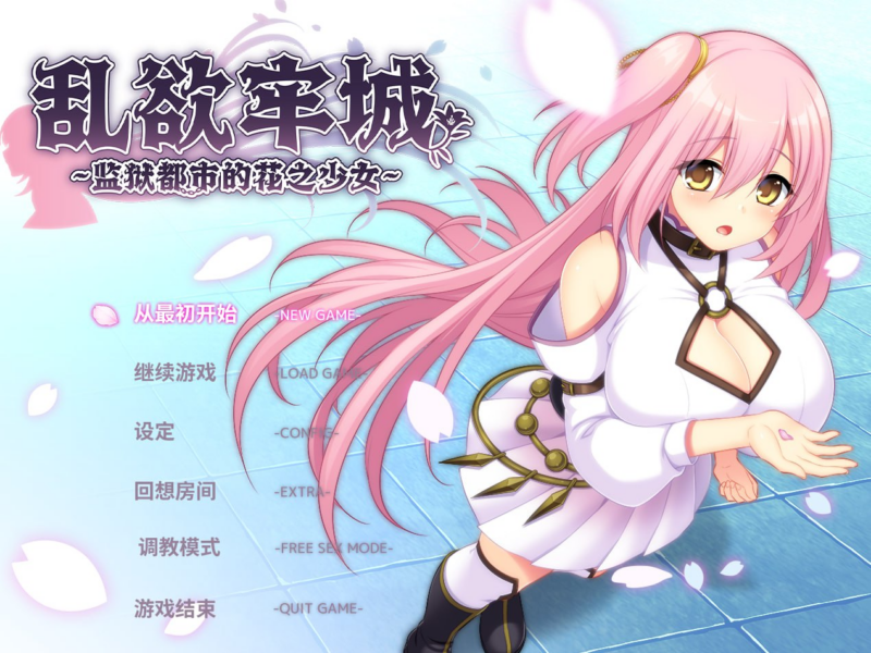 【RPG/PC/步兵/あせろら/4.64GB】乱欲牢城~监狱都市的花之少女-ACG家园网