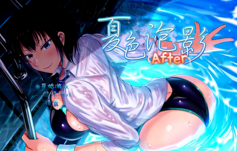 [RPG/PC/步兵/しなちくかすてぃーら/2.49GB]夏色泡影After-ACG家园网