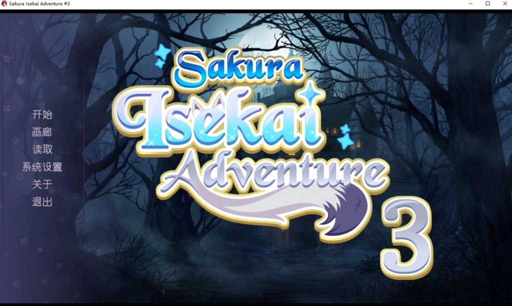 【ADV/PC/步兵/WingedCloud/253.51MB】Sakura Isekai Adventure-ACG家园网
