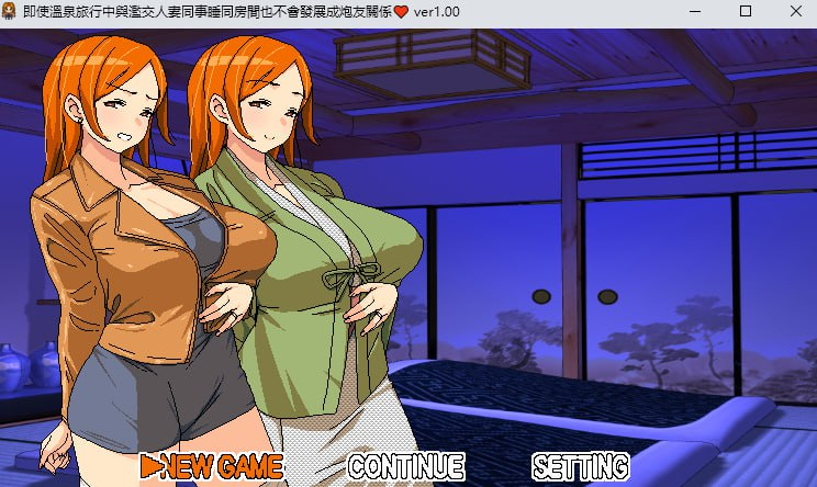 【RPG/PC/HoiHoiHoi/439.37MB】即使溫泉旅行中與濫交人妻同事睡同房間也不會發展成炮友關係-ACG家园网