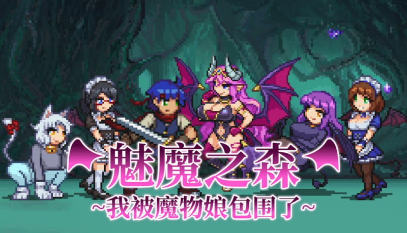 【RPG/PC/步兵/MKaiser/268.90MB】魅魔之森~我被魔物娘包围了-ACG家园网