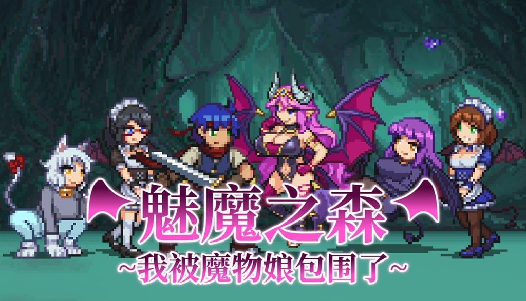 【RPG/PC/步兵/MKaiser/268.90MB】魅魔之森~我被魔物娘包围了-ACG家园网