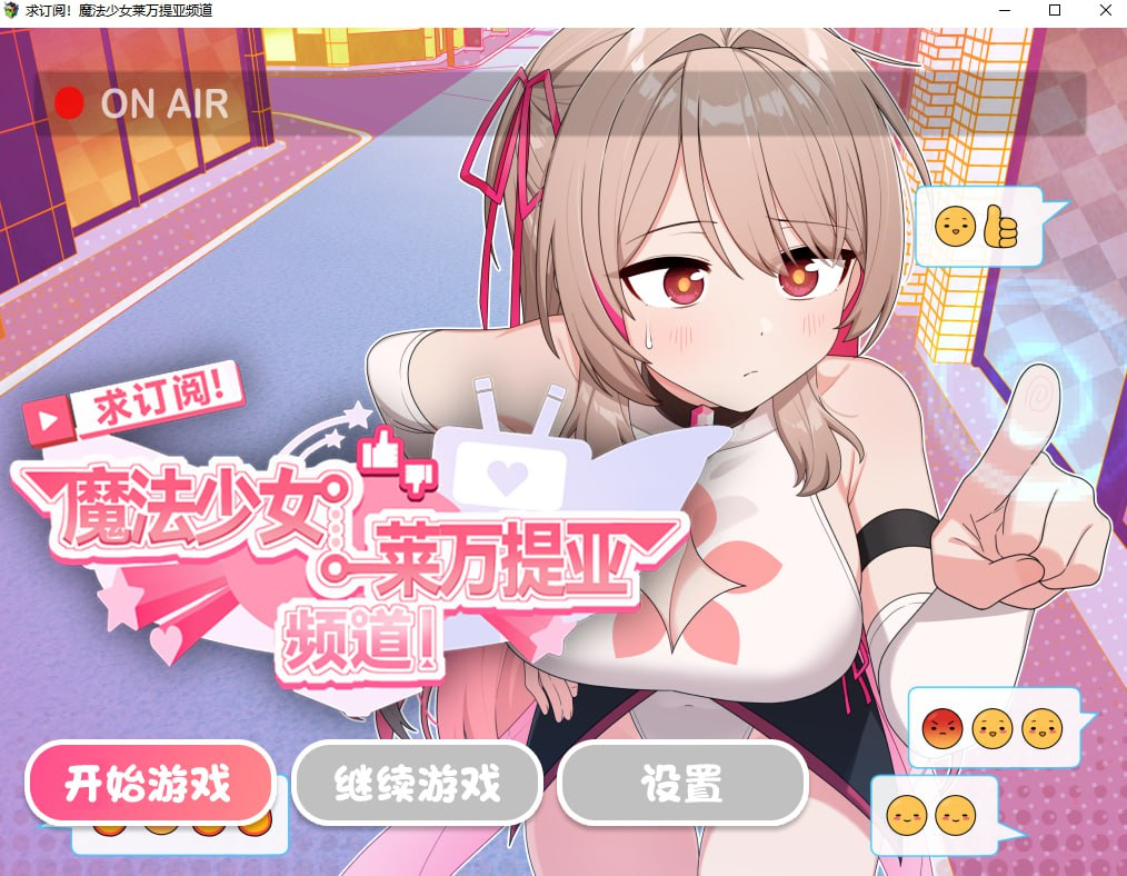 【RPG/PC/步兵/シカポン/1.48GB】求订阅！魔法少女莱万提亚频道：观众越多越强大-ACG家园网