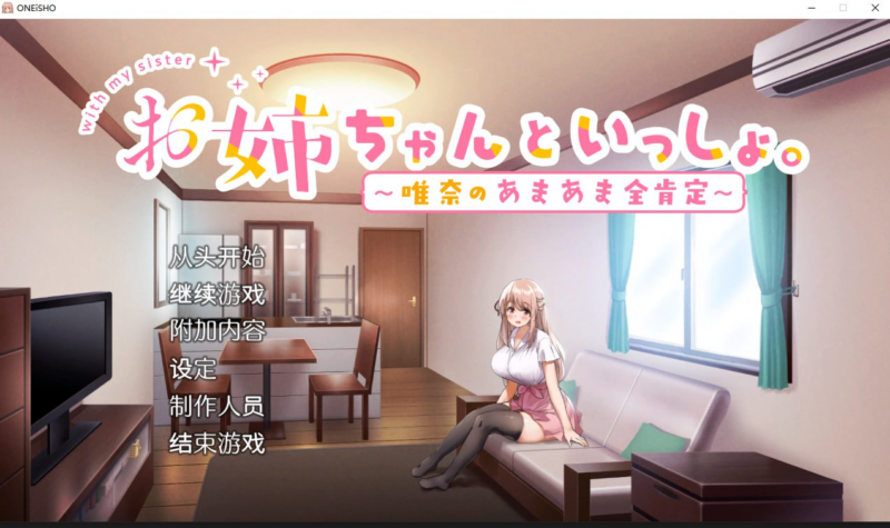 【SLG/PC/步兵/ボウサバG/1.20GB】姐姐大人同居中。～唯奈浓情密意的全肯定-ACG家园网