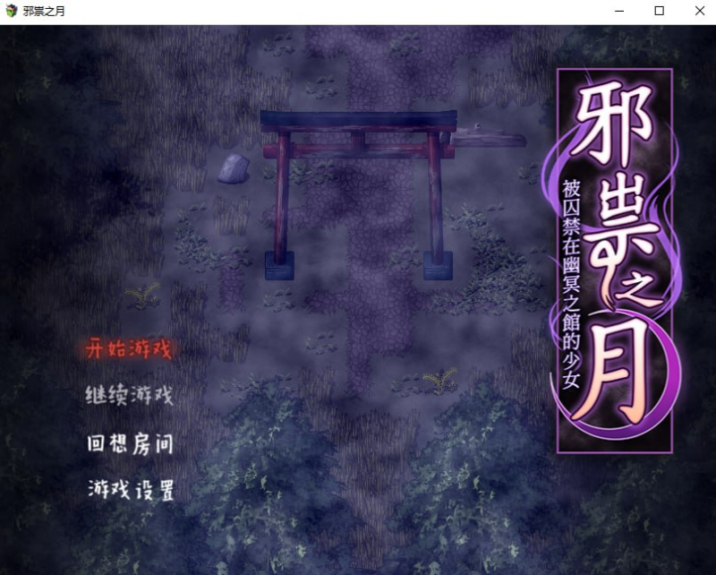 【RPG/PC/步兵/つっきーのお茶会/531.56MB】邪祟之月 ~被囚禁在幽冥之馆的少女-ACG家园网