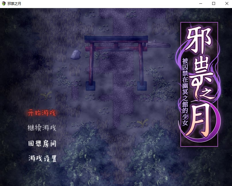 【RPG/PC/步兵/つっきーのお茶会/531.56MB】邪祟之月 ~被囚禁在幽冥之馆的少女-ACG家园网