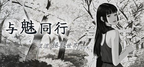 【PC/动态/官中/步兵RPG/奇幻/SLG模拟/动态】与魅同行～关于用涩涩拯救世界这件事-ACG家园网