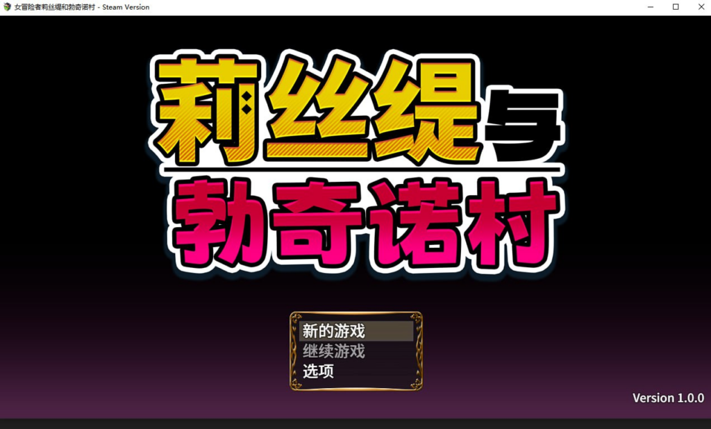 [RPG/PC/步兵/エロいのあるよ/519.14MB]莉丝缇与勃奇诺村-ACG家园网