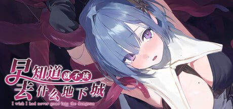 [RPG/PC/步兵/StudioVR/1.98GB]早知道就不该去什么地下城-ACG家园网