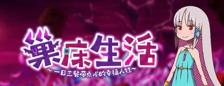 【PC/RPG/官中/步兵/异种/触手/分娩/安卓/431.78MB】巢床生活-ACG家园网