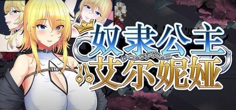 18【PC/RPG/女主人公/援交/沉迷快乐/巨乳 /官中/步兵/1.11GB]奴隶公主艾尔妮娅-ACG家园网