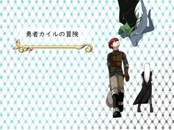 【RPG/PC/AI汉化/男主人公/后宫/奇幻/乱交/821.87MB】勇者凯尔的冒险-ACG家园网