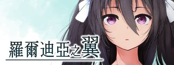 【PC/RPG/ARPG/官中/步兵/凌辱/奇幻 /567.69MB】罗尔迪亚之翼-ACG家园网