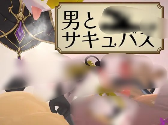 【PC/SLG/日文/动态/魅魔/逆推/163.34MB】男人与魅魔-ACG家园网