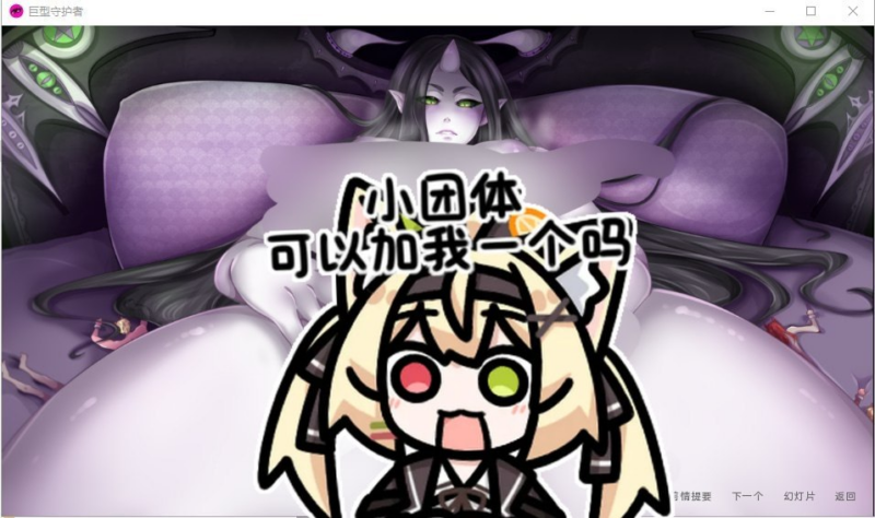 【PC/SLG/足交/巨人/安卓/足交/汉化/2.66GB】巨型守护者-ACG家园网