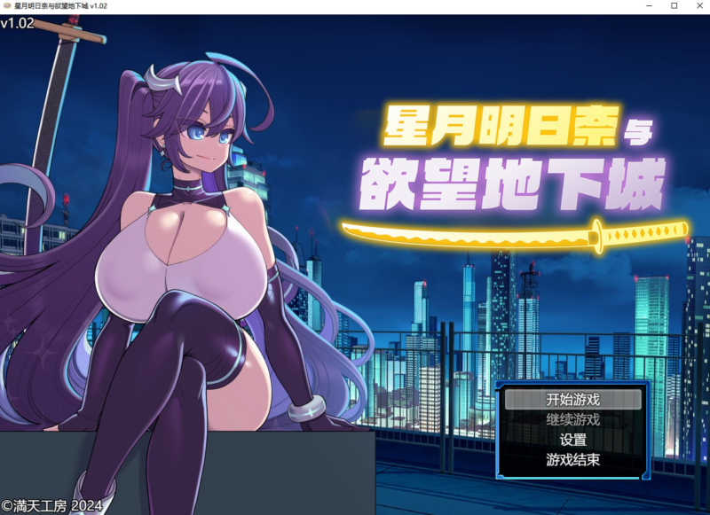【RPG/PC/步兵/満天工房/1.76GB】星月明日奈与欲望地下城-ACG家园网
