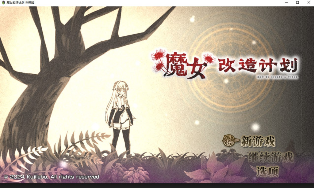 【RPG/PC/步兵/くじらぼ/853.98MB】魔女改造计划-ACG家园网