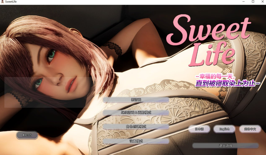 【3D/PC/まぐちゃん/3.67GB】Sweet Life ~幸福的每一天，直到被寝取染上为止~-ACG家园网