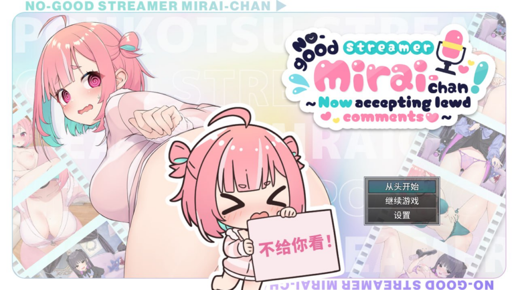 【SLG/PC/むねにくたべたい/6.78GB】No-good Streamer Mirai-chan!-ACG家园网