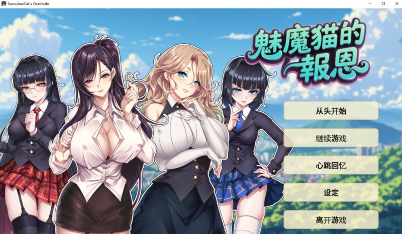【ADV/PC/步兵/June/304.45MB】魅魔猫的报恩-ACG家园网