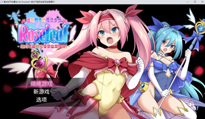 【RPG/PC/步兵/オニチク屋/2.49GB】爱与和平的魔法少女 Roseleaf~绝对不能败给受孕监禁强奸！-ACG家园网