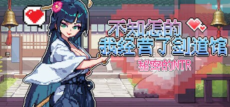 [SLG/PC/步兵/芝犬おにぎ/385.48MB]不知怎的我经营了剑道馆-秘密的 NTR-ACG家园网