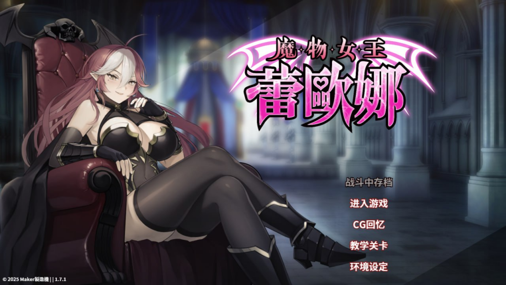 【SLG/PC/步兵/Maker製造機/974.05MB】魔物女王蕾欧娜-ACG家园网