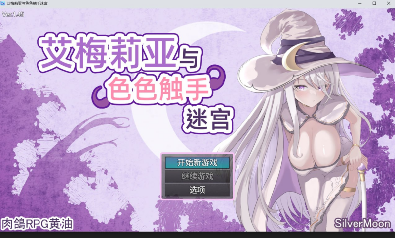 【RPG/PC/步兵/SilverMoon/1.41GB】艾梅莉亚与色色触手迷宫-ACG家园网