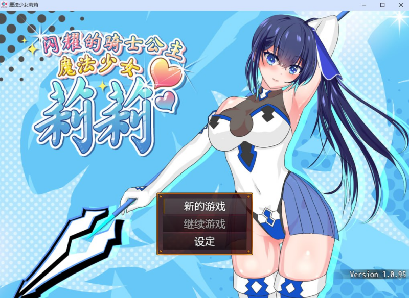 【RPG/PC/步兵/小さい魚工房/1.55GB】魔法少女莉莉-ACG家园网