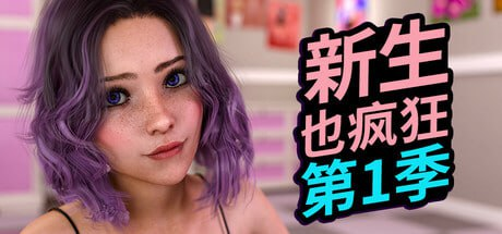 【SLG/PC/步兵/PantsuInteractive/3.38GB】新生也疯狂第1季-ACG家园网