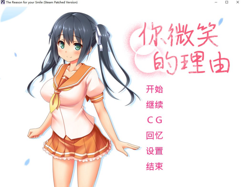 【ADV/PC/步兵/人生通行止め/1.45GB】你微笑的理由-ACG家园网