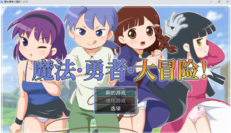 【RPG/PC/步兵/金モン/518.78MB】魔法·勇者·大冒险！-ACG家园网
