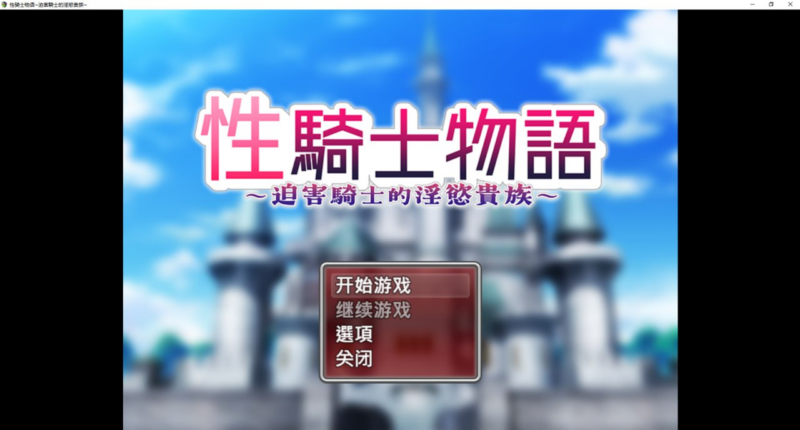 【RPG/PC #步兵/アイオライト/796.25MB】性骑士物语~迫害騎士的淫慾贵族-ACG家园网