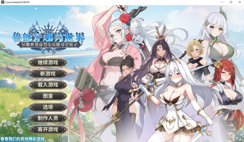 【SLG/PC/步兵/morexingame/663.54MB】鲁蛇穿越异世界 - 征服世界前得先征服可爱妹子-ACG家园网