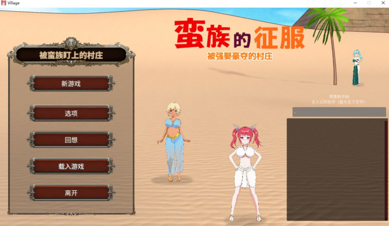 【SLG/PC/毛ガニ研究室/627.21MB】蛮族的侵略 – 被强娶豪夺的村庄-ACG家园网